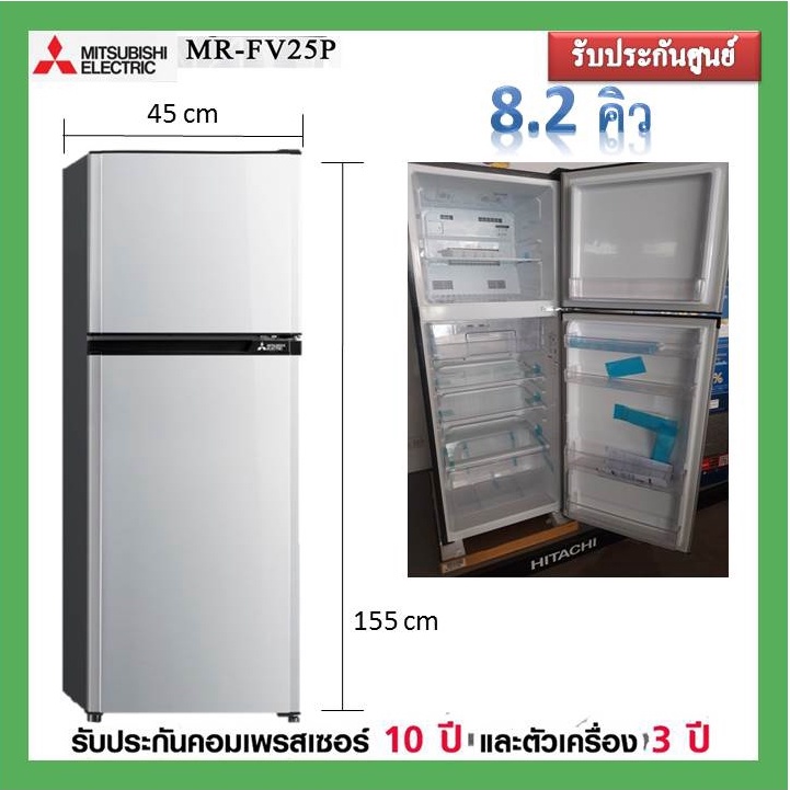 พร้อมส่งตู้เย็น 2 ประตู MITISUBISHI MR-FV25EN 8.2 คิว สีเงิน อินเวอร์เตอร์