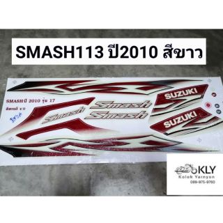 สติกเกอร์ติดรถมอเตอร์ไซค์​ SMASH​113 ปี2010​ ทุกสี