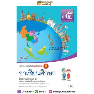 อาเซียนศึกษา ป.5 (อจท) หนังสือเรียน รายวิชาเพิ่มเติม