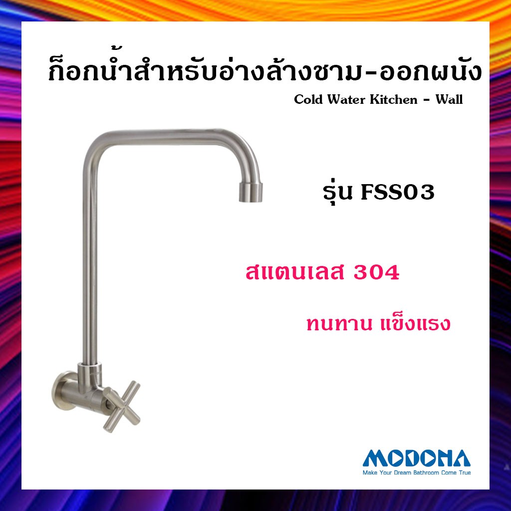 MODONA ก๊อกอ่างล้างหน้า ก๊อกอ่างล้างมือ รุ่น FSS03 Stainless Steel (SS304)