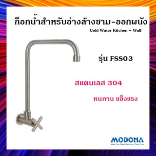 MODONA ก๊อกอ่างล้างหน้า ก๊อกอ่างล้างมือ รุ่น FSS03 Stainless Steel (SS304)