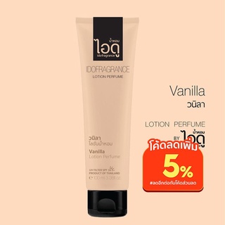 โลชั่นน้ำหอมไอดู วนิลา – Vanilla Lotion Perfume by ido 100ml