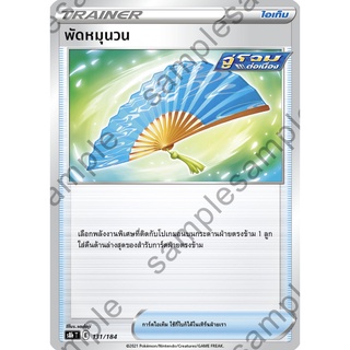 [ของแท้] พัดหมุนวน S8b T 131/184 การ์ดโปเกม่อน ภาษาไทย Pokemon Trading Card Game