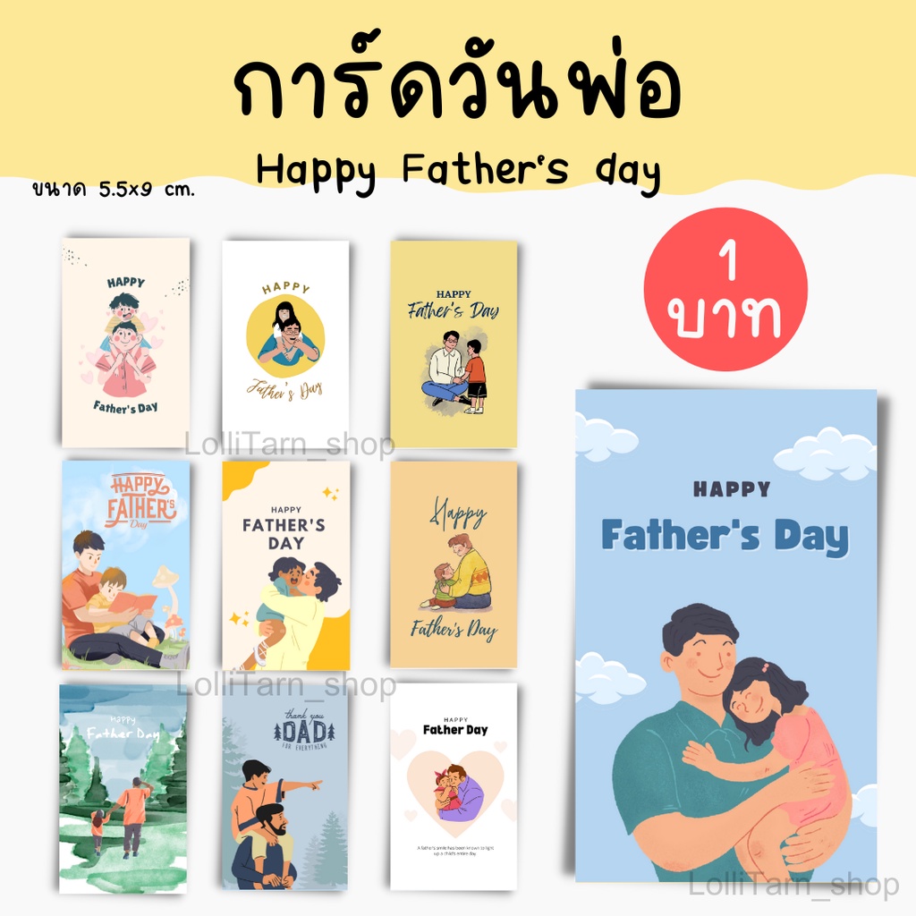 [10แผ่น/12บาท] การ์ดวันพ่อ Happy Father's day การ์ดปริ้นสี บอกความรู้สึกวันพ่อ (5.5x9 cm)
