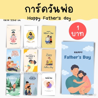 [10แผ่น/12บาท] การ์ดวันพ่อ Happy Fathers day การ์ดปริ้นสี บอกความรู้สึกวันพ่อ (5.5x9 cm)