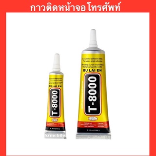 กาวติดหน้าจอโทรศัพท์ T8000 (ขนาด50ml) , (ขนาด15ml) กาวติดหน้าจอมือถือ สีใสเหนียวแน่นไม่หลุดง่าย