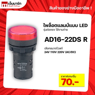 Pilot lamp LED 22mm ไพล็อตเเลมป์ ขนาด 22มิล หลอดไฟ AC/DC AD16-22DS RED