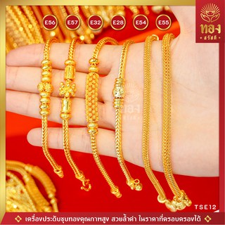 🏮อันดับ1 | เหมือนแท้ | ที่สุด🏮 TSE12 สร้อยข้อมือทอง เครื่องประดับคุณภาพสูง 100% มีใบรับประกัน ทองสวัสดี