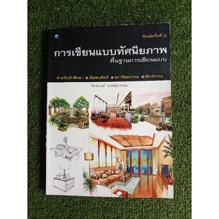 การเขียนแบบทัศนียภาพ พื้นฐานการเขียนแบบ (043)