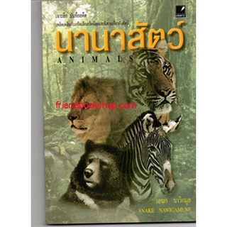 หนังสือ-นานาสัตว์ Animals