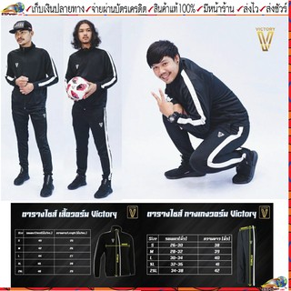 Victory(วิคตอรี่)ชุดวอร์ม  สินค้าแยกจำน่ายเสื้อ กางเกง สีดำ Size S-2XL(XXL)