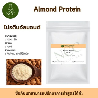 Almond Protein สารสกัดโปรตีนพืชจากอัลมอนด์ โปรตีนสูง สร้างมวลกล้ามเนื้อซ่อมแซมเซลล์ที่สึกหรอ ให้กำลังผู้สูงวัยไม่มีไขมัน