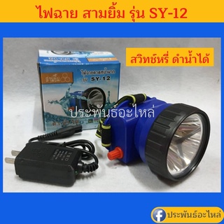 ไฟฉายคาดหัว ดำน้ำได้ สามยิ้ม SY-12