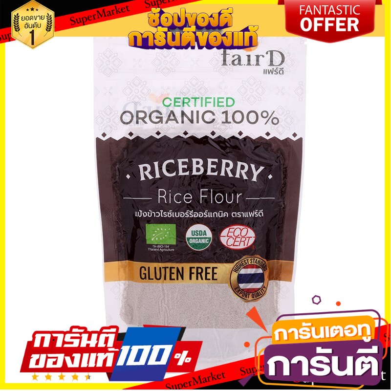 🎯BEST🎯 แฟร์ดีแป้งข้าวไรซ์เบอร์รี่ออร์แกนิค 226.8กรัม Fair D Organic Riceberry Flour 226.8g. 🛺💨