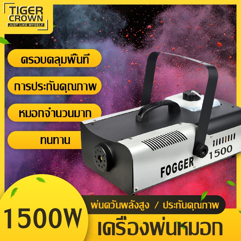 smoke เครื่องทำควัน เครื่องทำหมอกบนเวที 1500 วัตต์ ขนาดเล็กแ แสงไฟ LED เครื่องทำหมอกไฟบนเวที  Fog Ma