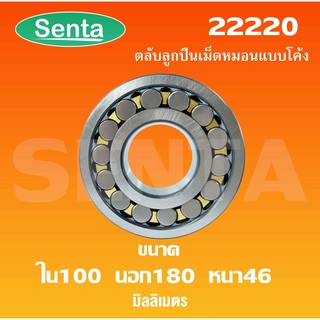 22220 ตลับลูกปืนเม็ดหมอนแบบโค้ง สำหรับเพลาตรง ขนาดเพลาใน100  นอก 180 หนา 46 มิล ( SPHERICAL ROLLER BEARINGS ) 22220