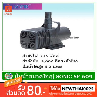 Sonic รุ่น SP 609 ปั๊มน้ำ ปั๊มน้ำพุ ปั๊มแช่ ปั๊มน้ำตก ปั๊มน้ำขนาดใหญ่