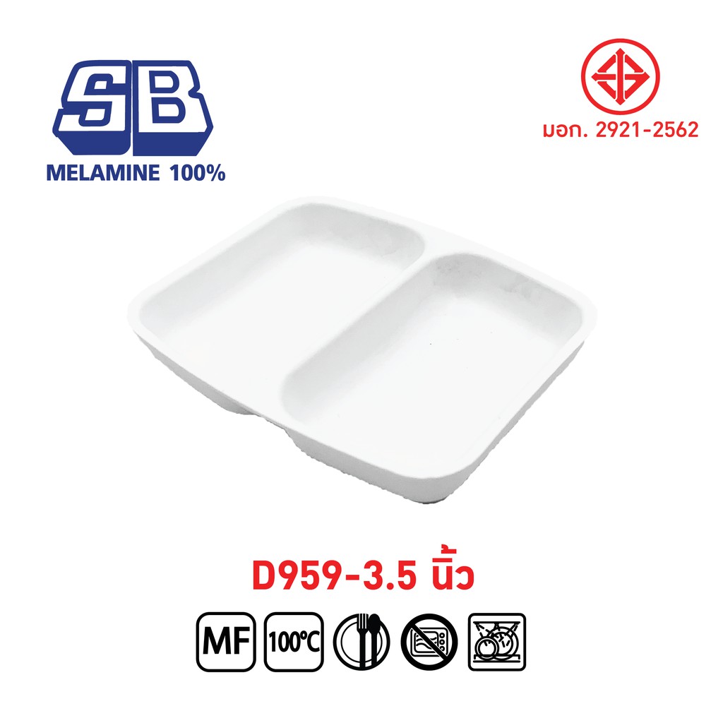 SB Melamine ถ้วยน้ำจิ้มเมลามีน 2 ช่อง D959-3.5 นิ้ว Pack 6 ชิ้น