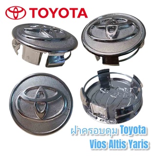 ฝาครอบดุมล้อ ดุมล้อ TOYOTA Vios Yaris Altis (โตโยต้า วีออส ยาริส อัลติส) ราคาต่อ 1ชิ้นและ4ชิ้น