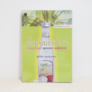 หนังสือ น้ำมันมะพร้าว น้ำมันบริสุทธิ์ สุดยอดยามหัศจรรย์ - สุทธิชัย ปทุมล่องทอง ​มือสองสภาพบ้าน