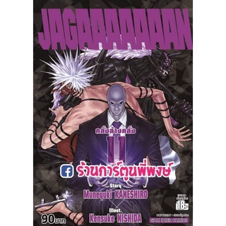 JAGAAAAAAAN คลั่งล้างคลั่ง เล่ม 11  หนังสือ การ์ตูน มังงะ คลั่งล้างคลั่ง คลั่ง