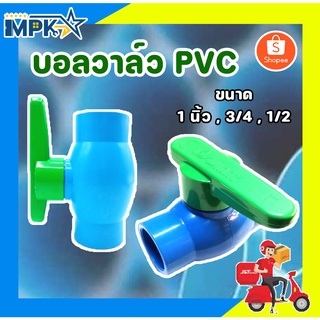 บอลวาล์ว PVC แบบสวม WINNY