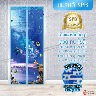 SPB ผ้าม่าน ประตู ม่านกันยุง ลายท้องทะเลสีฟ้า  ขนาด 90-120 X 210 ซม.ม่านแม่เหล็กกันยุง แถมฟรี หมุดทองเหลืองและหมุดกาว