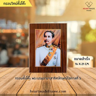 HM Frame กรอบวิทย์ตั้งโต๊ะ พระพุทธเจ้าหลวง รัชกาลที่ 5 ครึ่งองค์ ฉลองพระองค์สีขาว ขนาดสำเร็จ 16x21 cm