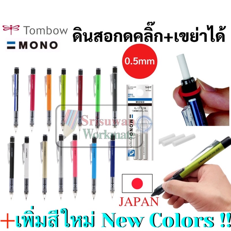 Tombow Mono Graph ดินสอกด 0.5 mm ดินสอกดญี่ปุ่น ดินสอกดเหย่า และกดข้าง มาพร้อมหัวยางลบหมุนเก็บ และเป