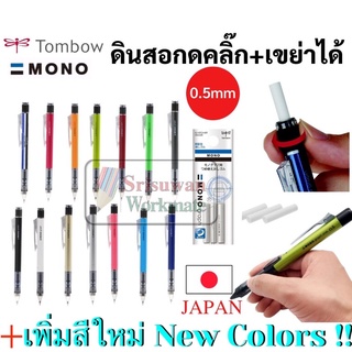 ดินสอกด Tombow Mono Graph 0.5 mm ดินสอกดญี่ปุ่น ดินสอกดเหย่า และกดข้าง มาพร้อมหัวยางลบหมุนเก็บ และเปลี่ยนได้ ดินสอกดโมโน