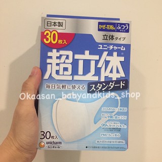 พร้อมส่งค่ะ หน้ากากอนามัย ยูนิชาร์ม ทรง 3 มิติ unicharm 3D size S M L แบบกล่อง 30 ชิ้น ของแท้ 100% นำเข้าจากญี่ปุ่น