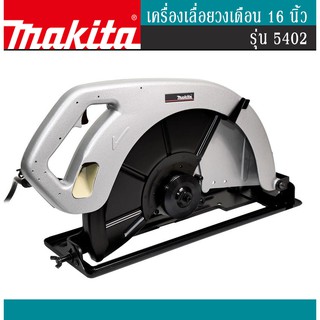 MAKITA เครื่องเลื่อยวงเดือน 16นิ้ว  รุ่น 5402