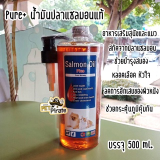 Pure+ น้ำมันปลาแซลมอนแท้ อาหารเสริมหมา อาหารเสริมแมว แซลมอนออยล์ เพียวพลัส จากธรรมชาติบริสุทธิ์ จากนอร์เวย์ 500 ml