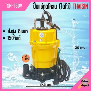 ปั้มแช่ดูดโคลน ขนาด1 นิ้ว (ไดโว่) THAISIN รุ่น TSM-150V