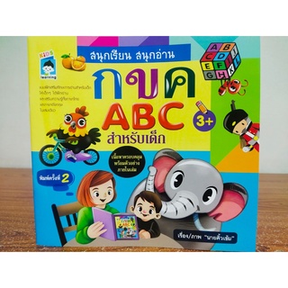 หนังสือเด็ก : สนุกเรียน สนุกอ่าน กขค ABC สำหรับเด็ก (พิมพ์ครั้งที่ 2)