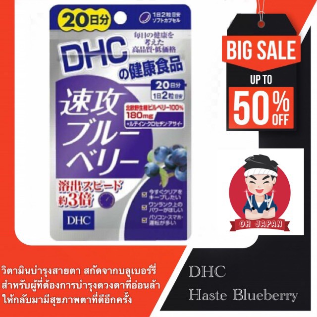 ดีเอชซี เเฮDHC Haste Blueberry 20 วัน บลูเบอร์รี่ วิตามินบำรุงสายตา