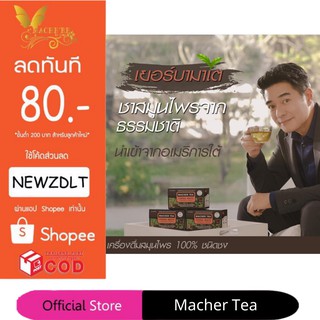 แท้💯% Macher tea yerba mate ชามาเชอร์ มาเชอรี่ เยอร์บามาเต ชามาเชอรี่ Macher Tea Berry Detox