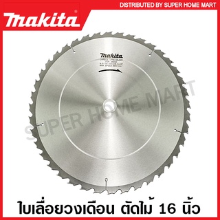 Makita ใบเลื่อยวงเดือน คาร์ไบด์ ตัดไม้ 16 นิ้ว (405 มม.) รุ่น B-17479 (30 ฟัน) / B-17491 (40 ฟัน) / B-17516 (60 ฟัน