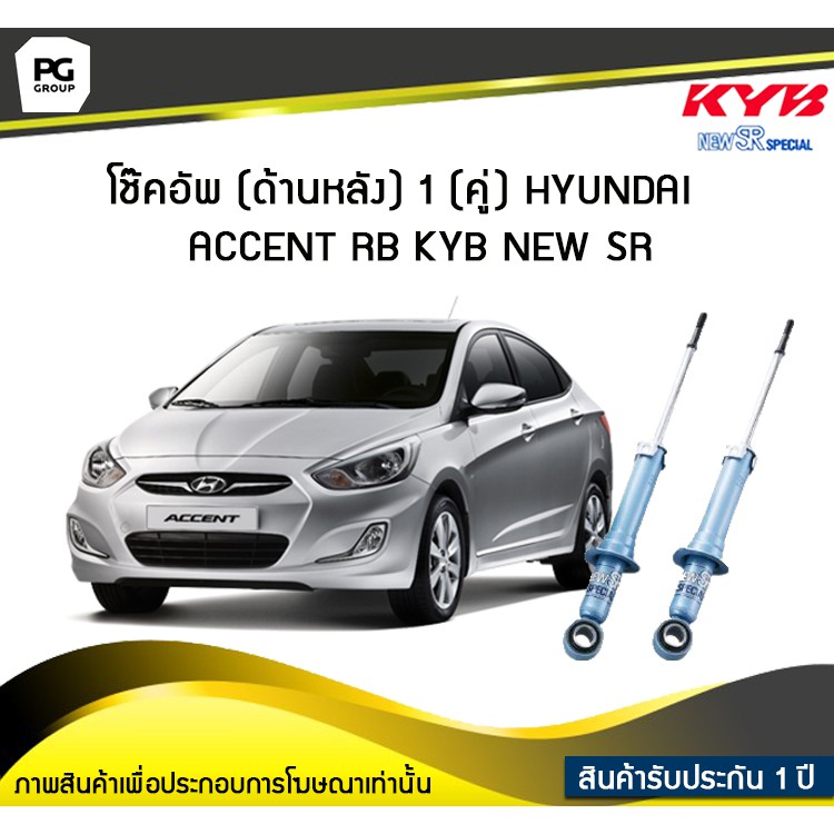 โช๊คอัพ kayaba new-sr (ด้านหลัง) 1 (คู่) HYUNDAI ACCENT RB
