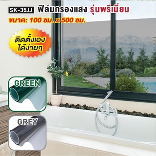 WSP ฟิล์มกรองแสง รุ่นพรีเมี่ยม ติดรถยนต์ อาคาร กระจก มี 2 สี 2 ขนาด รุ่น SK-35J, SK-35JJ