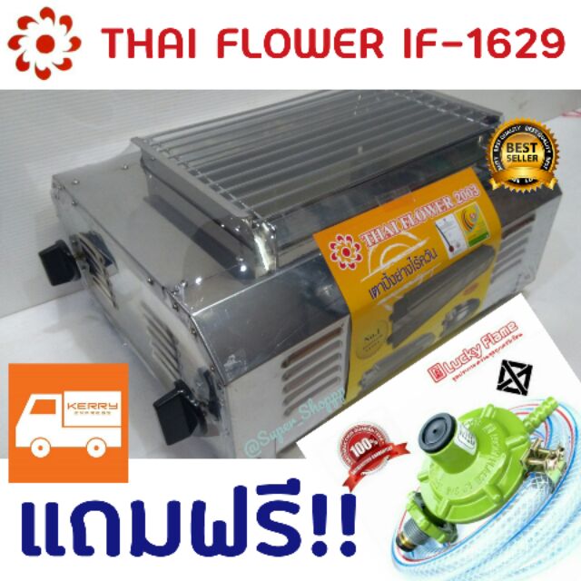 เตาปิ้งย่างแบบไร้ควัน ไทยฟลาวเวอร์ Thai Flower IF-1629 เป็นเตาอินฟราเรด แบบใช้แก๊ส ต่อถังแก๊สได้ทุกร