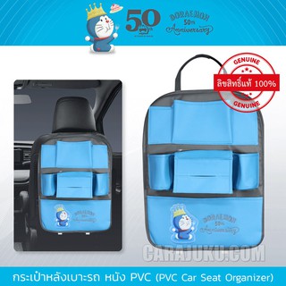 กระเป๋าหลังเบาะรถ หนัง PVC โดเรม่อน Doraemon (Doraemon 50TH PVC) #เก็บของหลังเบาะ