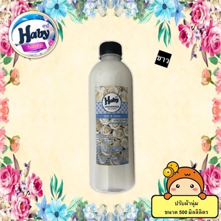 ปรับผ้านุ่ม HABY สีขาว สูตรเข้มข้น 500ml. เทียบกลิ่นไฮยีนส์สีขาว