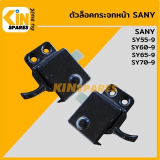 ตัวล็อคกระจกหน้า ซานี่ SANY SY55-9/60-9/65-9/75-9 ล็อกกระจกหน้า อะไหล่รถขุด แมคโคร แบคโฮ