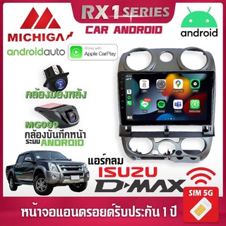 จอแอนดรอยติดรถยนต์ ตรงรุ่น ISUZU DMAX 2007-2011 รองรับ Apple CarPlay Android Auto จอ android MICHIGA RX1  9 นิ้ว