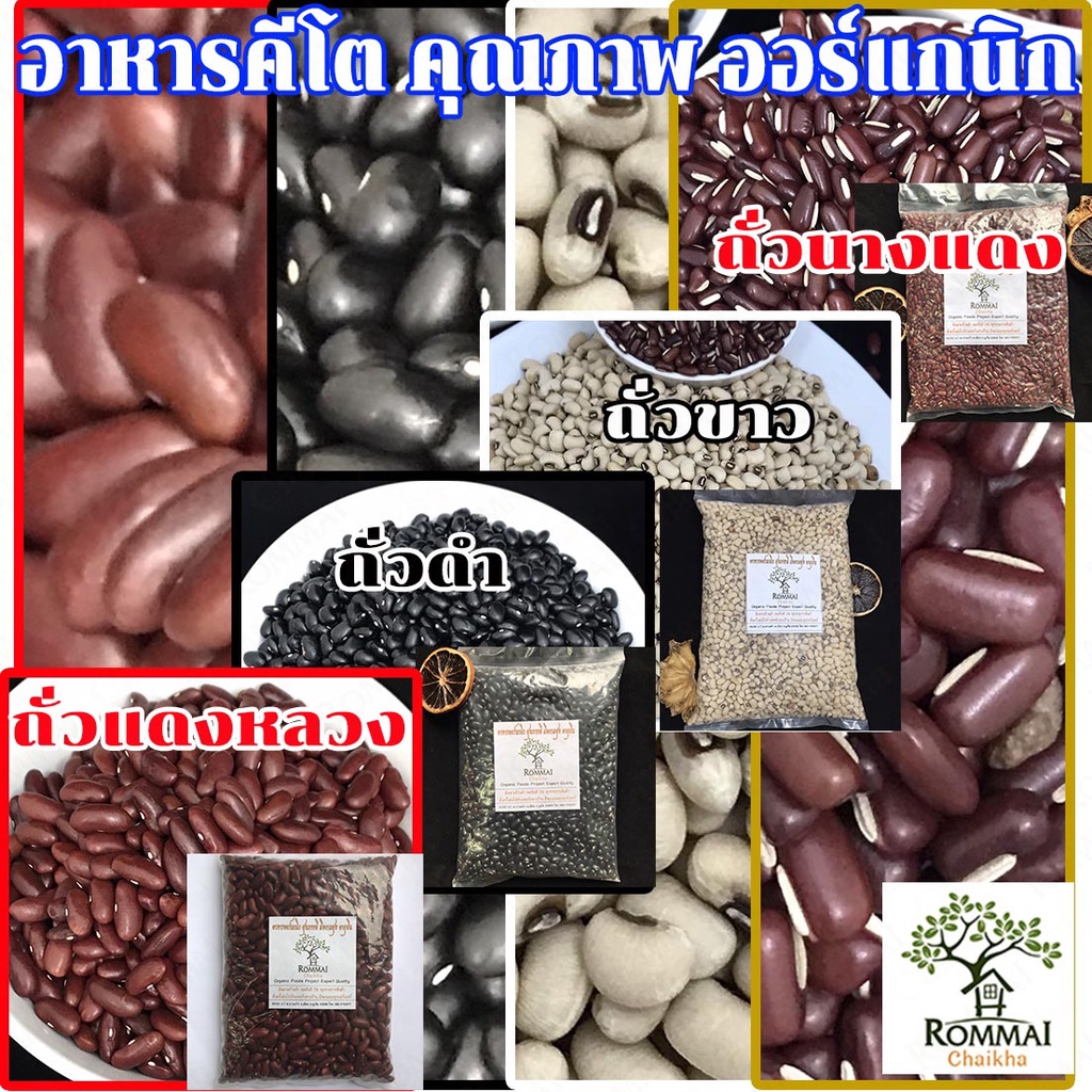 ถั่วแดง ถั่วดำ ถั่วขาว หลายแบบ หลายชนิดที่เดียวจบ QC โดยเจ้าของร้านโดยตรง มี 2 ปริมาณ ให้เลือก 500 ก