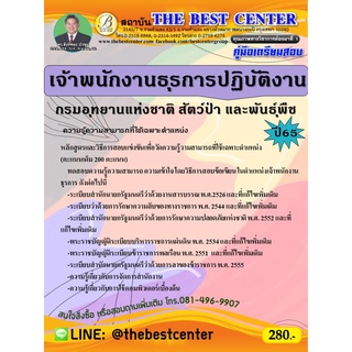 คู่มือสอบเจ้าพนักงานธุรการปฏิบัติงาน กรมอุทยานแห่งชาติ สัตว์ป่าและพันธุ์พืช ปี 65