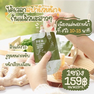 เฮอ มาส์ก​หน้า​ แบบซอง HER Natural​ Herbs