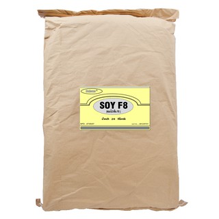 ซอยโปรตีน F8 (SOY PROTEIN F8) 20 กิโลกรัม / กระสอบ