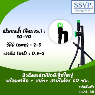 หัวฉัดสเปรย์ปีกผีเสื้อใหญ่ พร้อมขาปักสูง 40 ซม.+ วาล์ว+ สายไมโคร 60 ซม. รหัสสินค้า 3374-BV